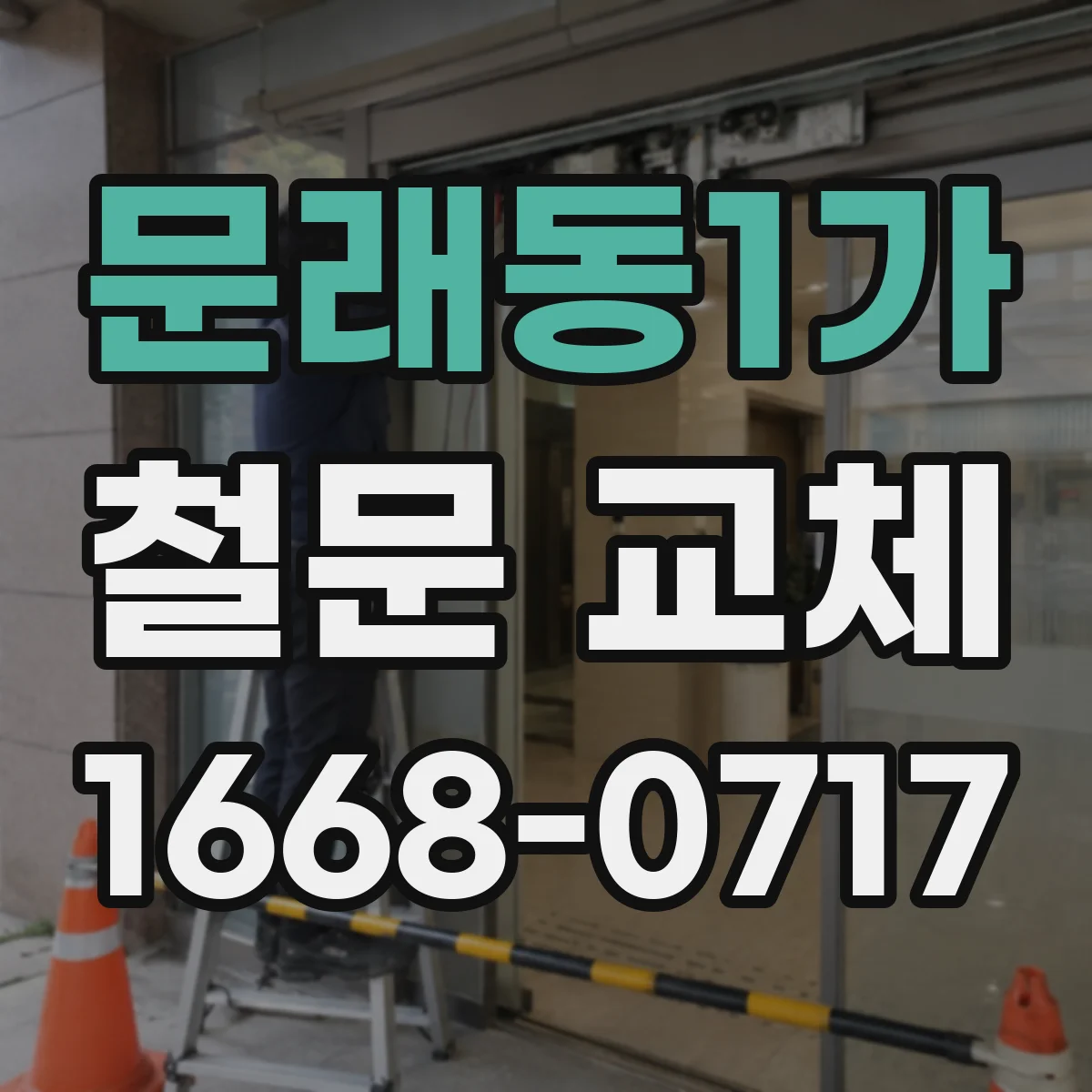 문래동1가 철문 교체