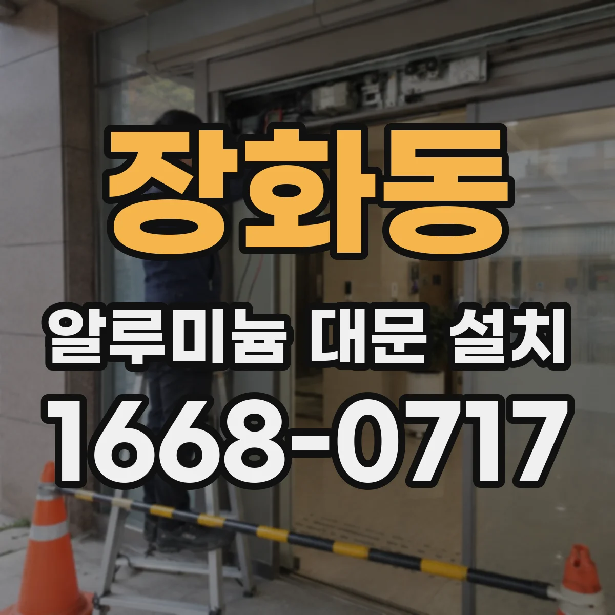 장화동 알루미늄 대문 설치