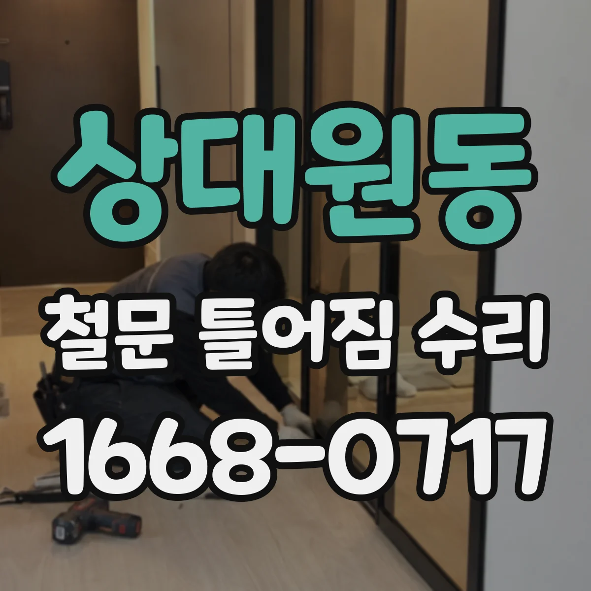 상대원동 철문 틀어짐 수리