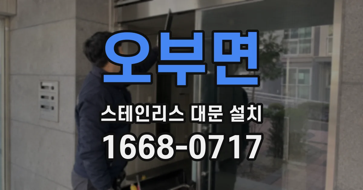 오부면 스테인리스 대문 설치