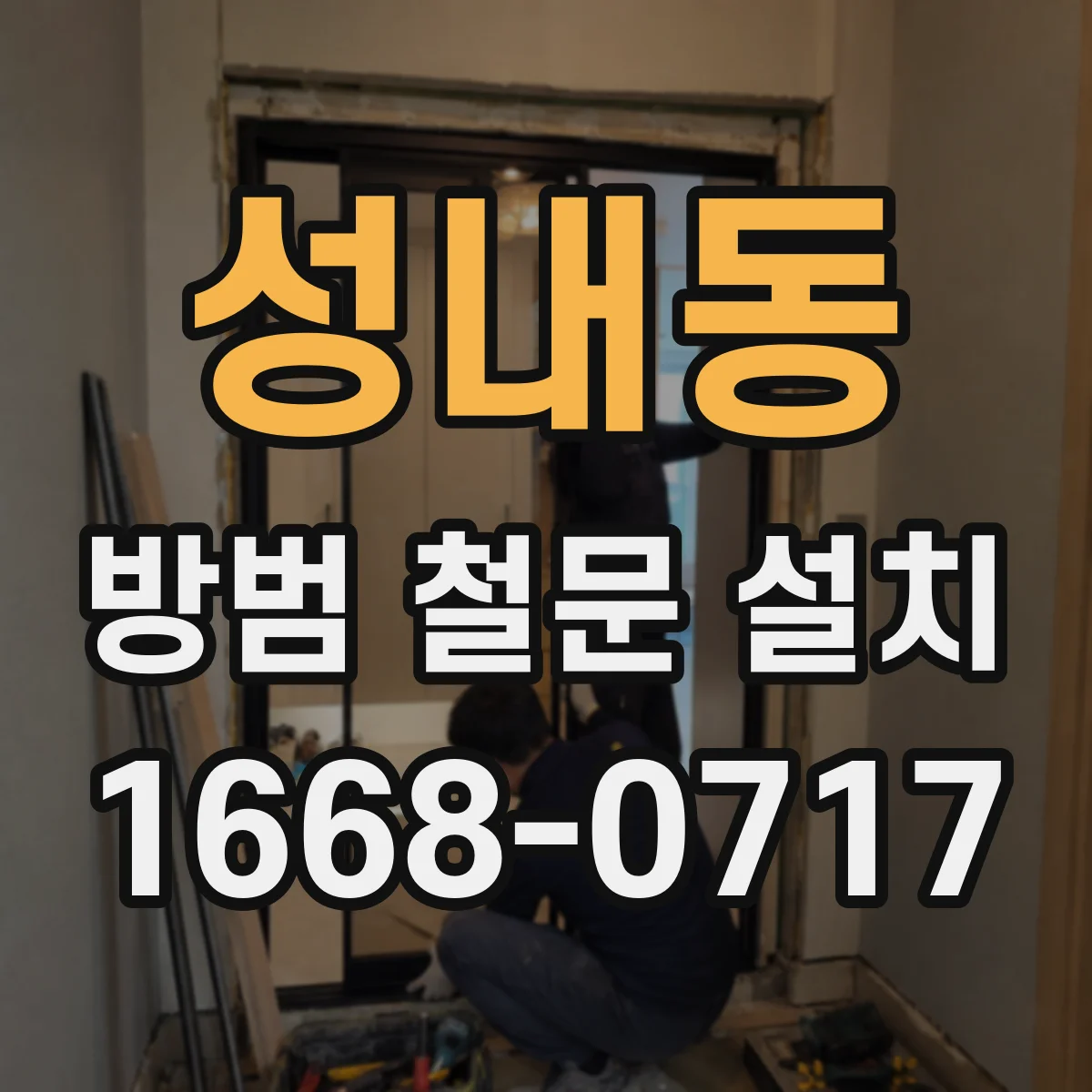 성내동 방범 철문 설치