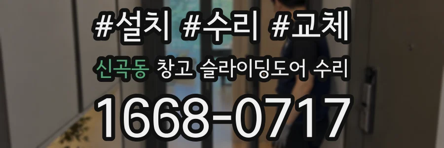 신곡동 창고 슬라이딩도어 수리