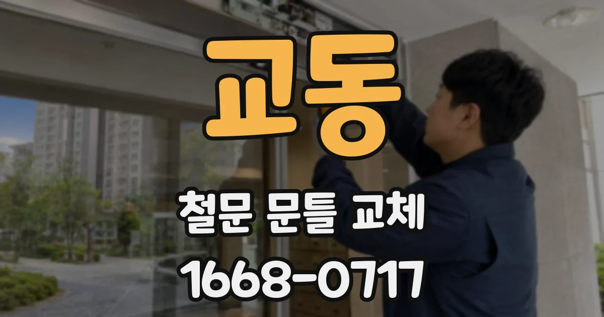 교동 철문 문틀 교체