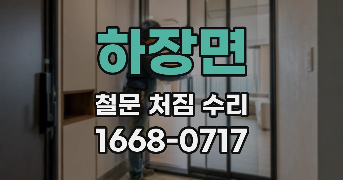 하장면 철문 처짐 수리