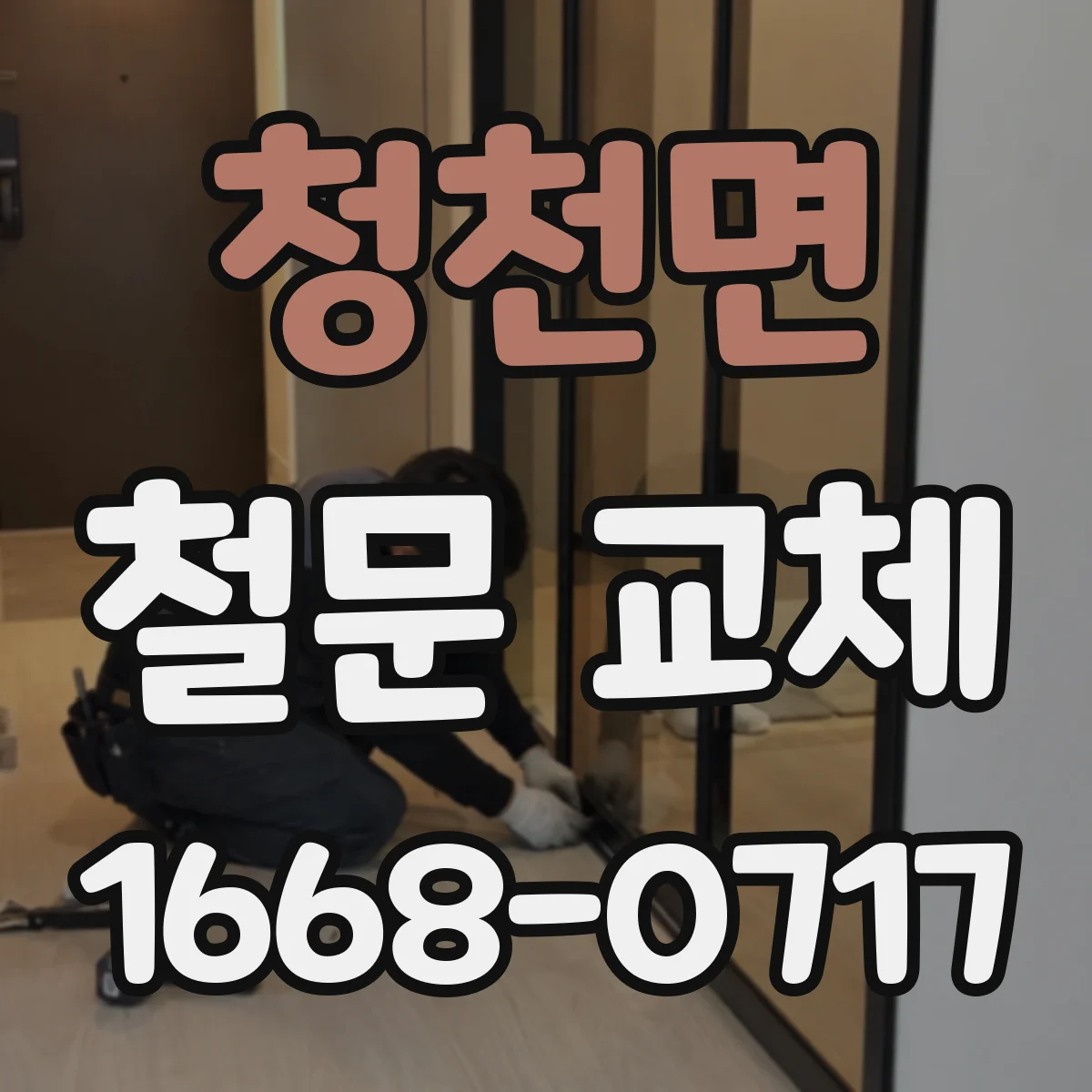 청천면 철문 교체