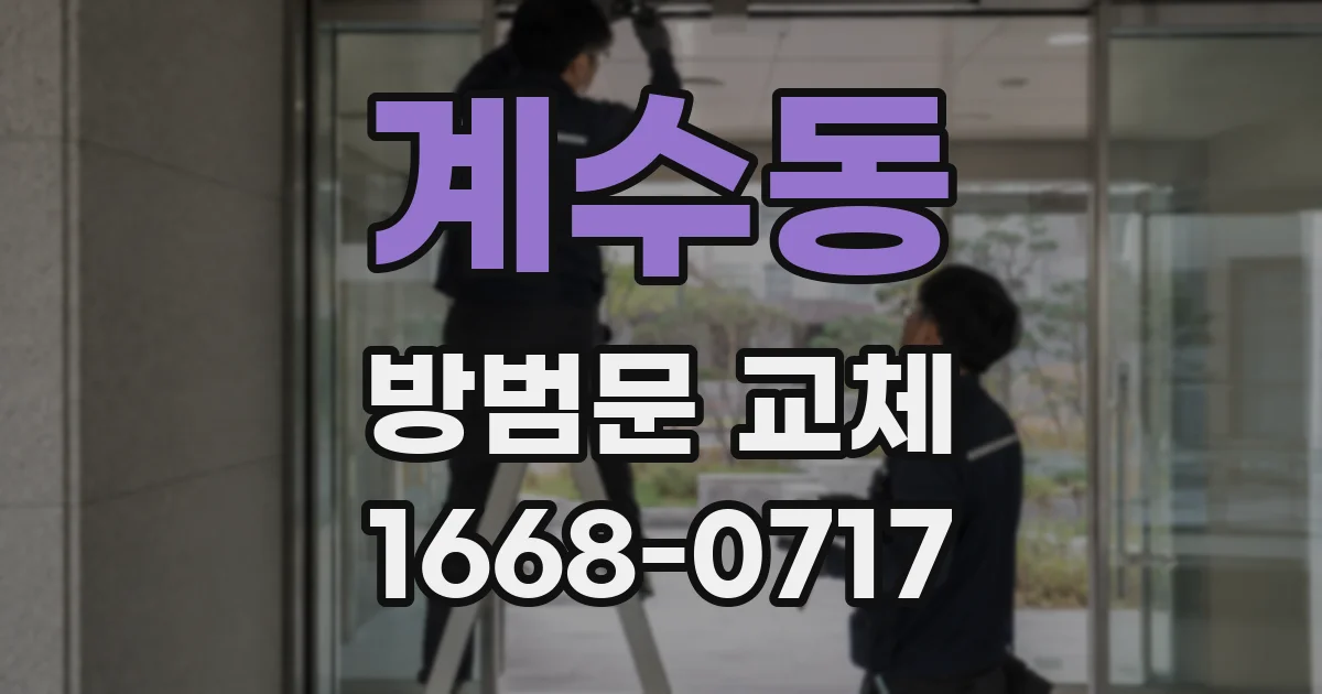 계수동 방범문 교체