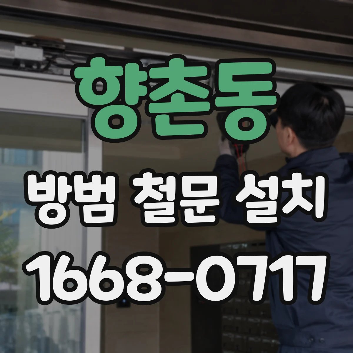 향촌동 방범 철문 설치