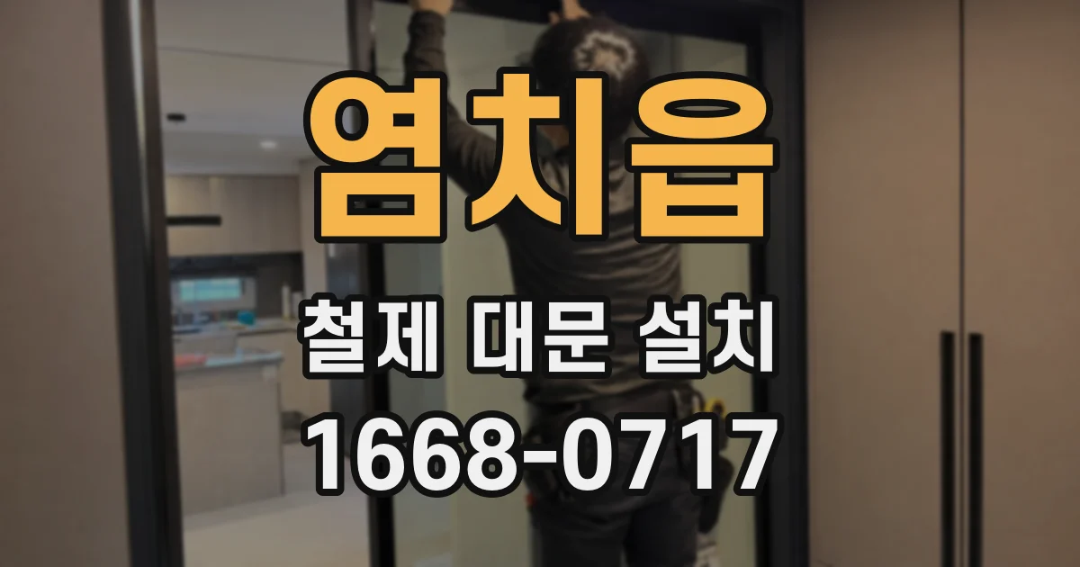 염치읍 철제 대문 설치