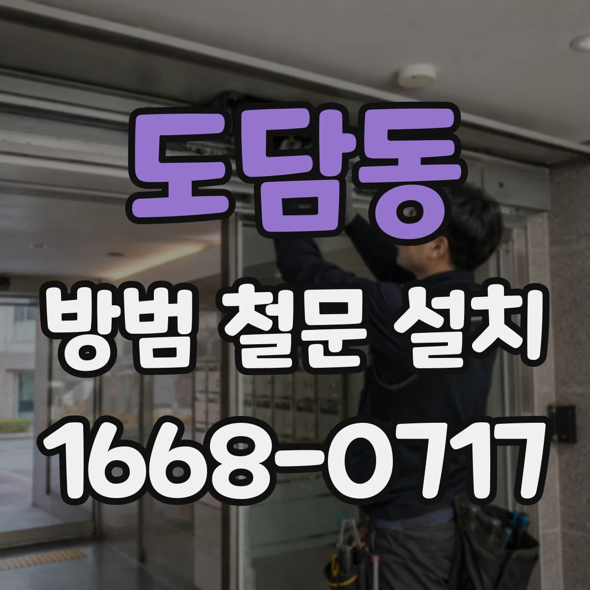 도담동 방범 철문 설치