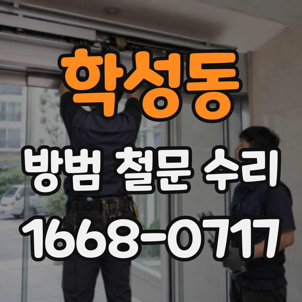 학성동 방범 철문 수리