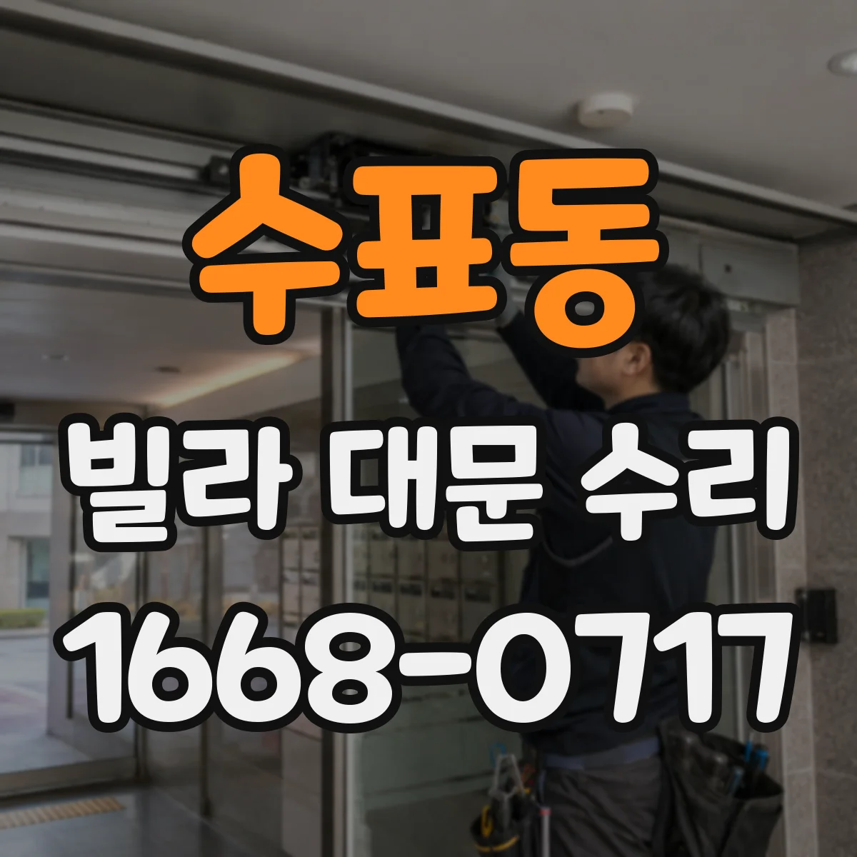 수표동 빌라 대문 수리