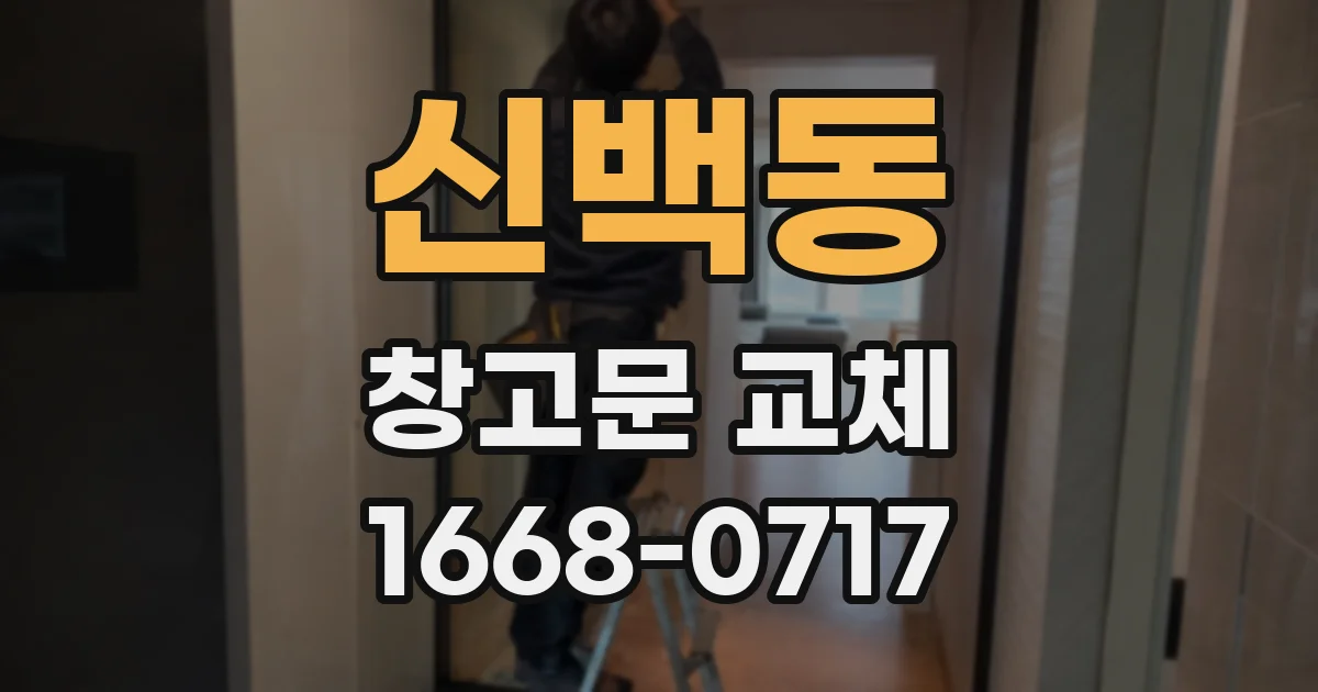 신백동 창고문 교체