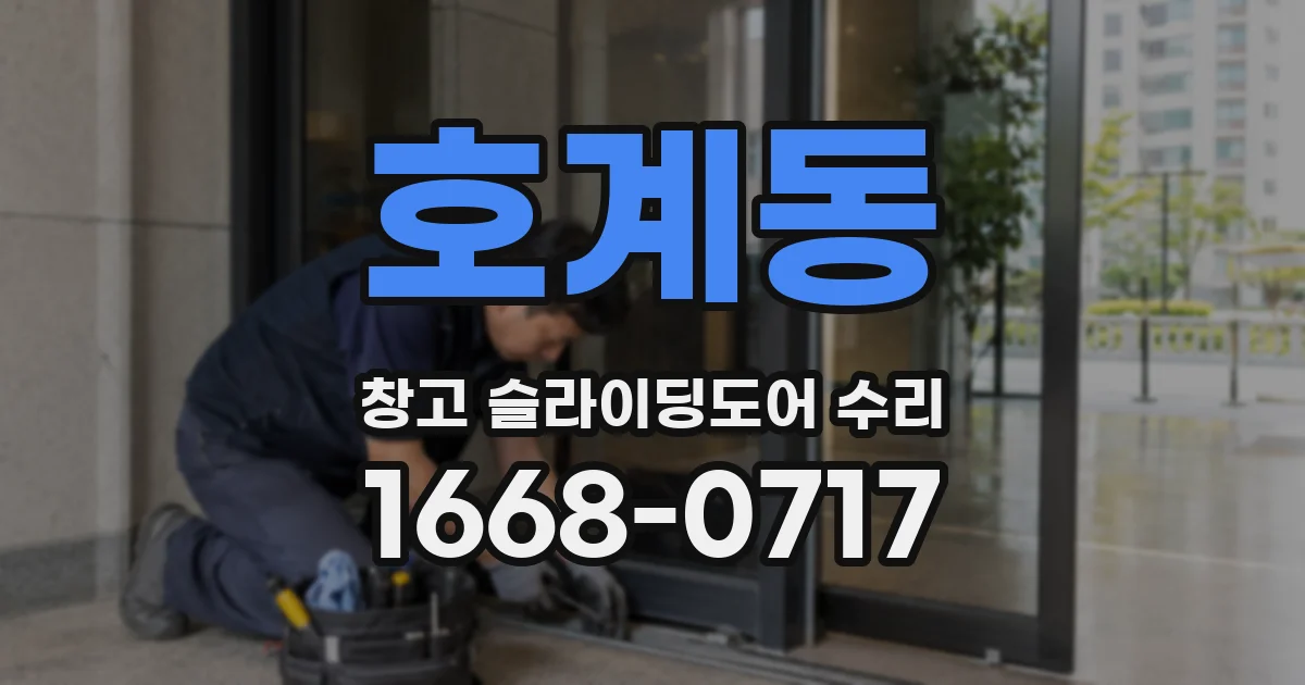 호계동 창고 슬라이딩도어 수리