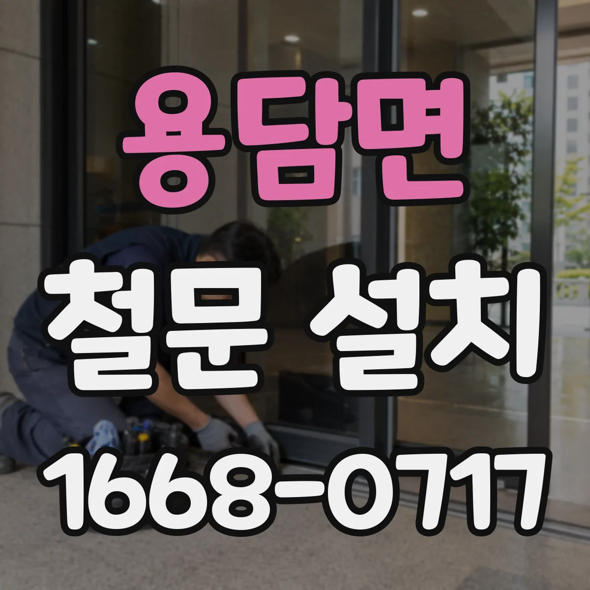 용담면 철문 설치