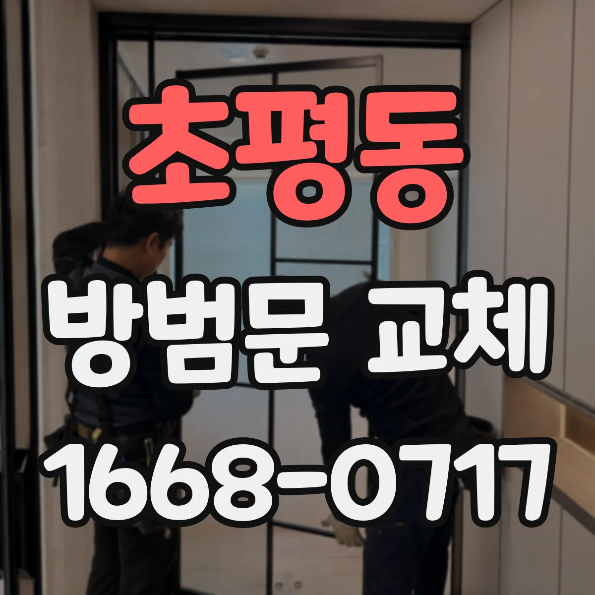 초평동 방범문 교체