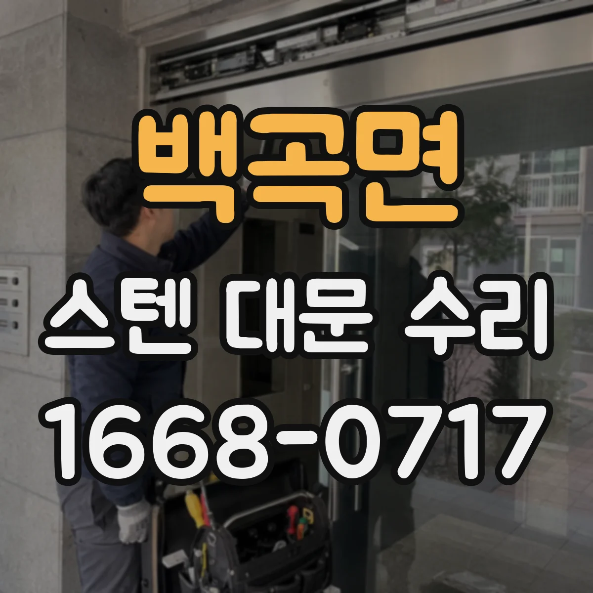 백곡면 스텐 대문 수리