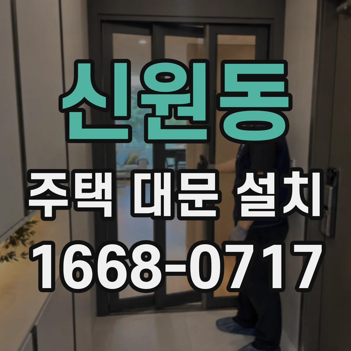 신원동 주택 대문 설치