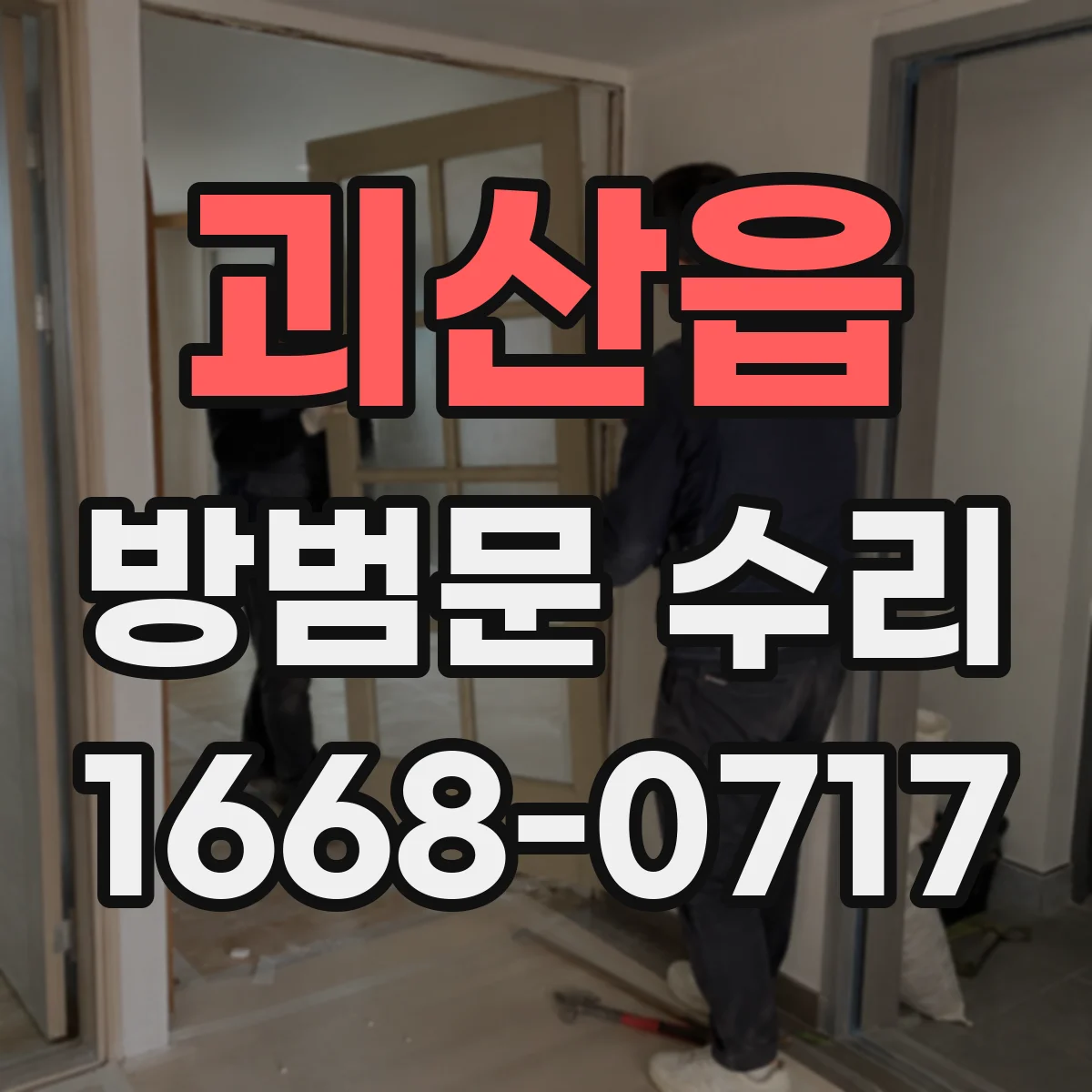 괴산읍 방범문 수리