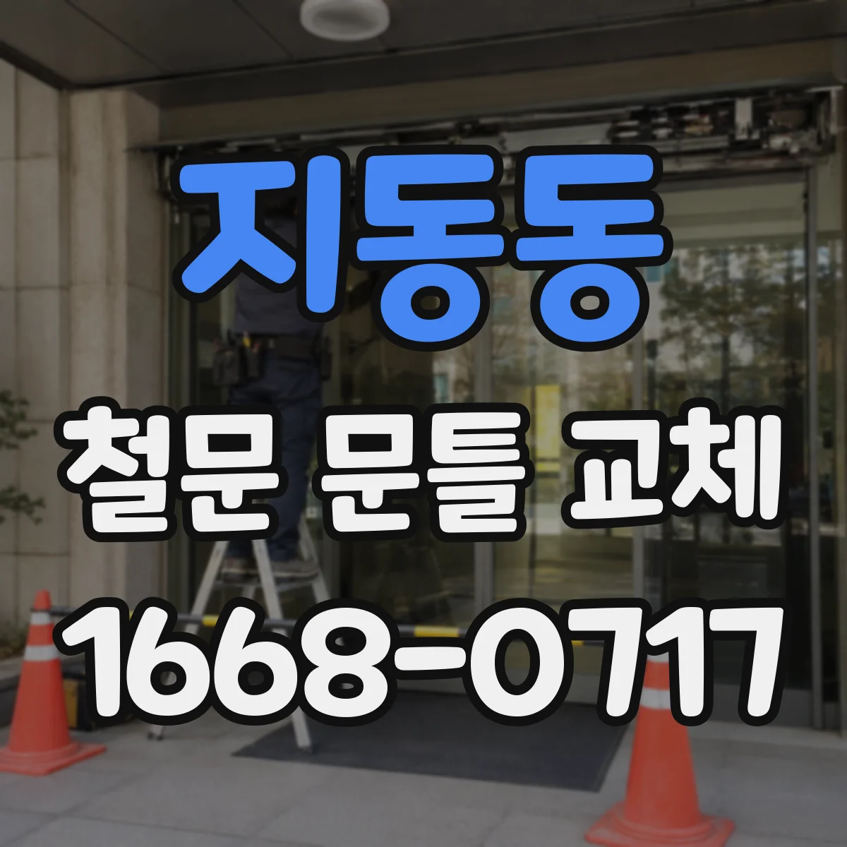 지동동 철문 문틀 교체