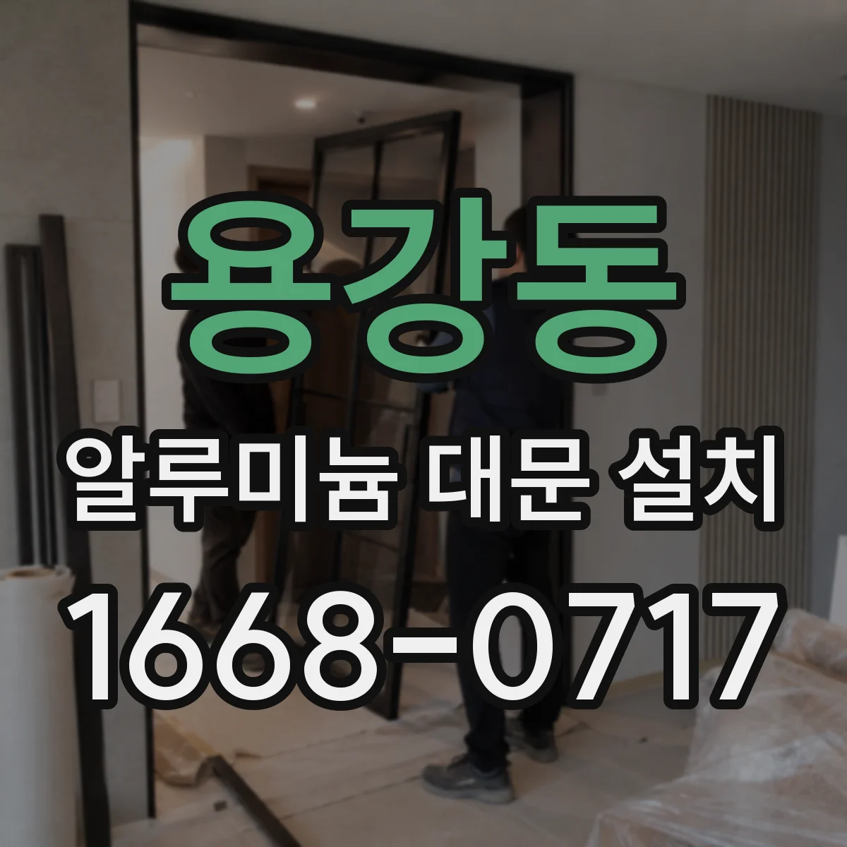 용강동 알루미늄 대문 설치