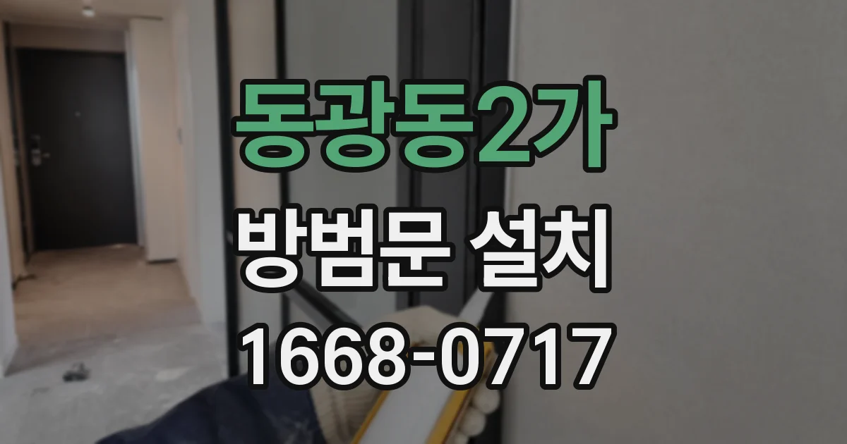 동광동2가 방범문 설치