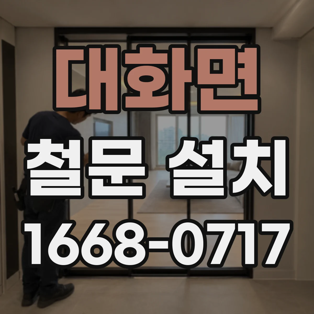 대화면 철문 설치