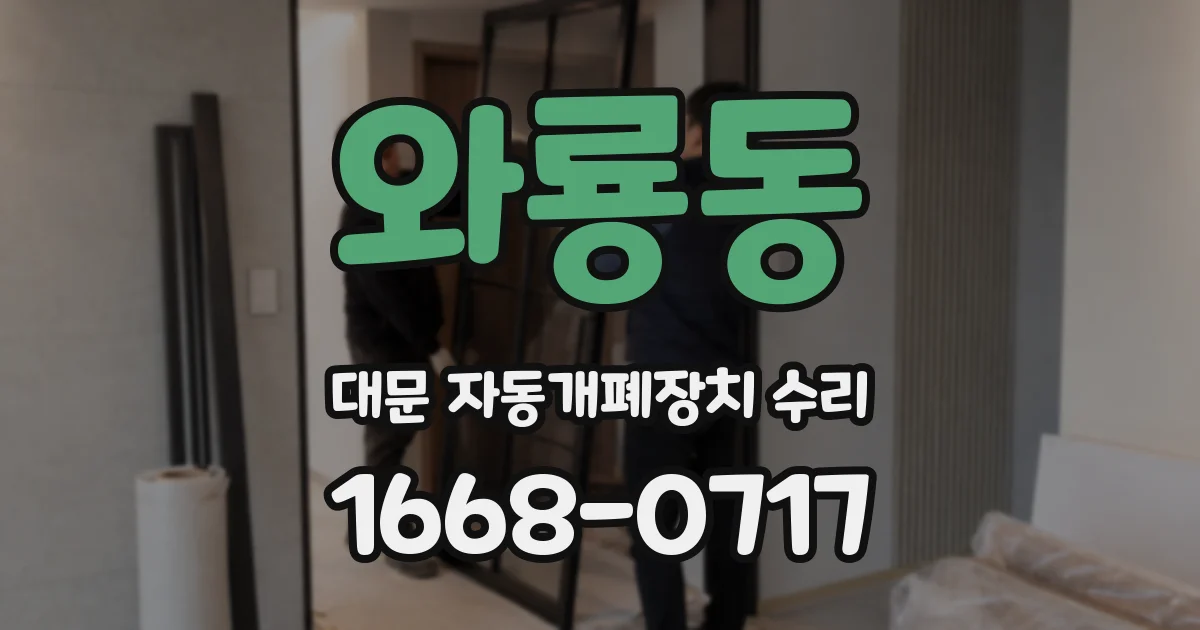 와룡동 대문 자동개폐장치 수리