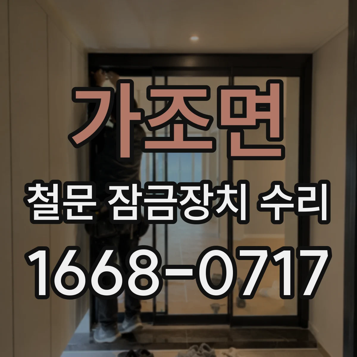 가조면 철문 잠금장치 수리