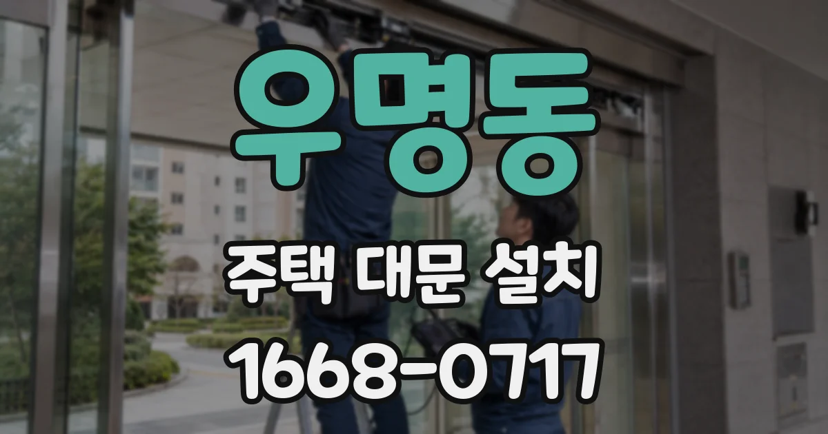 우명동 주택 대문 설치
