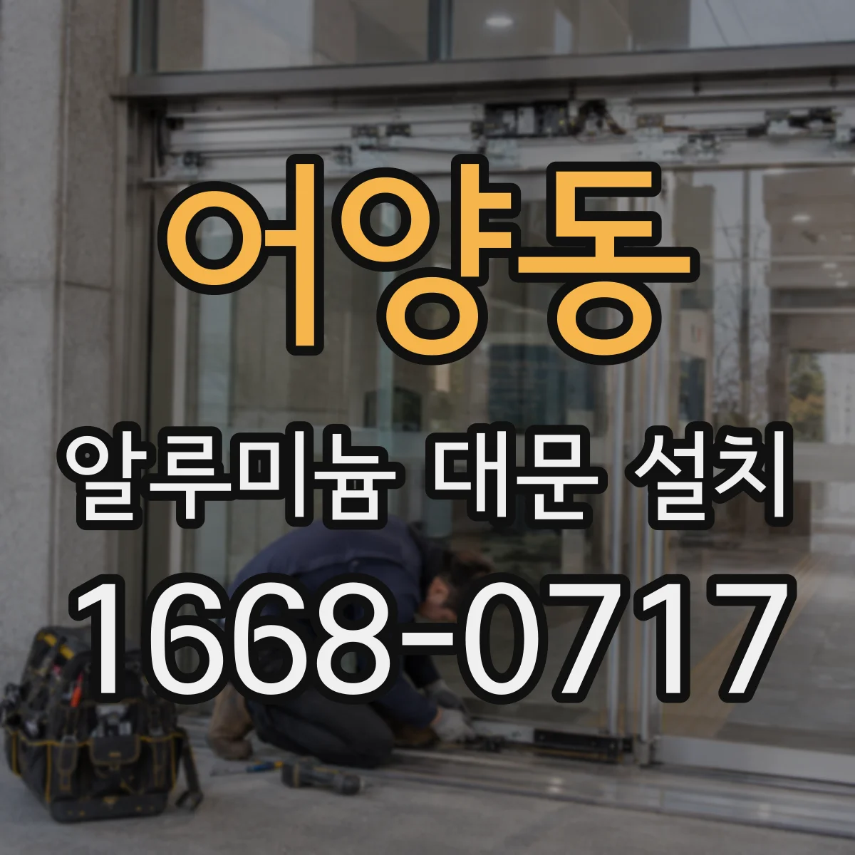 어양동 알루미늄 대문 설치