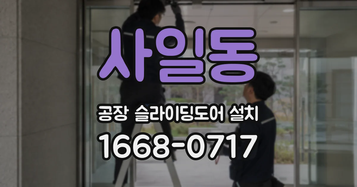 사일동 공장 슬라이딩도어 설치