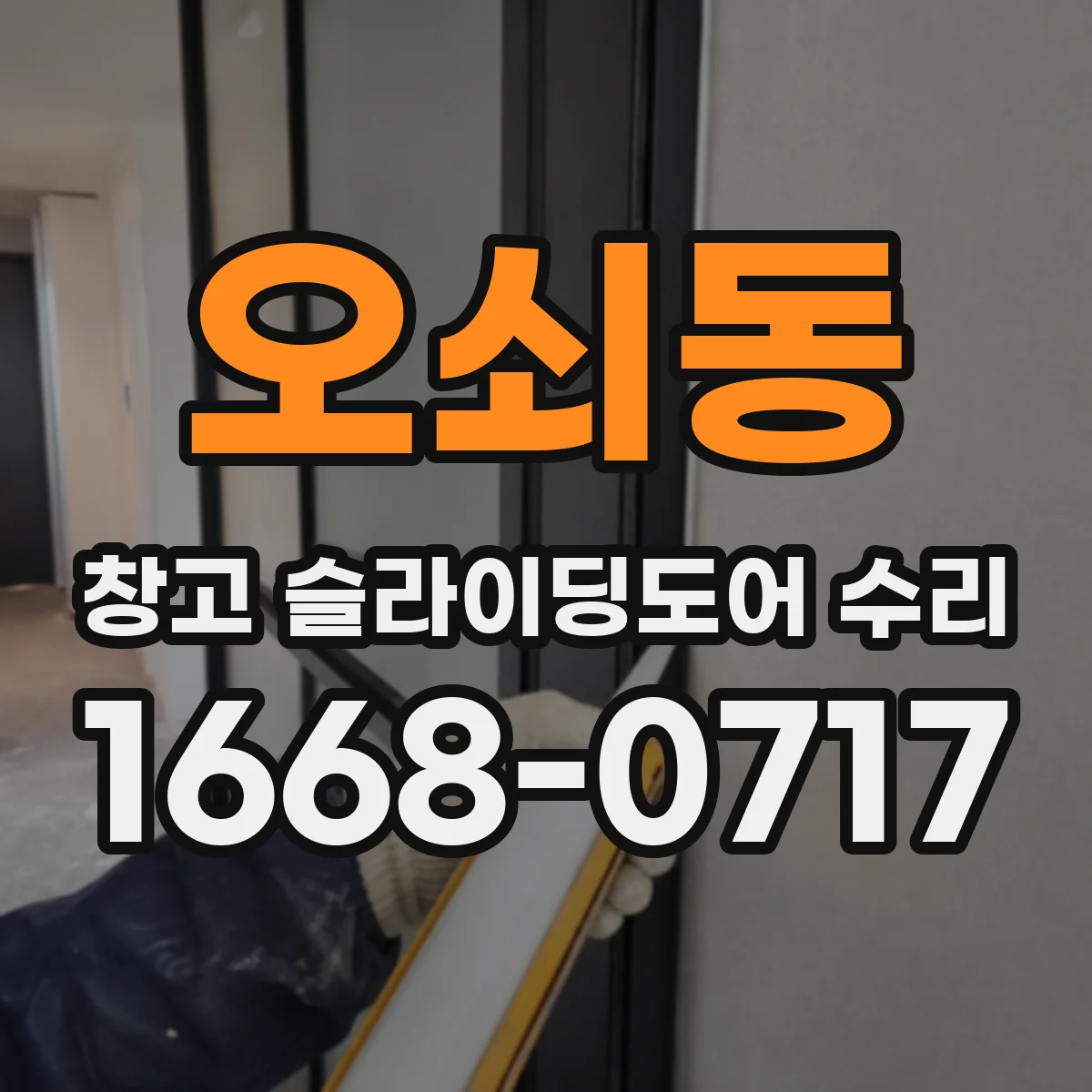 오쇠동 창고 슬라이딩도어 수리