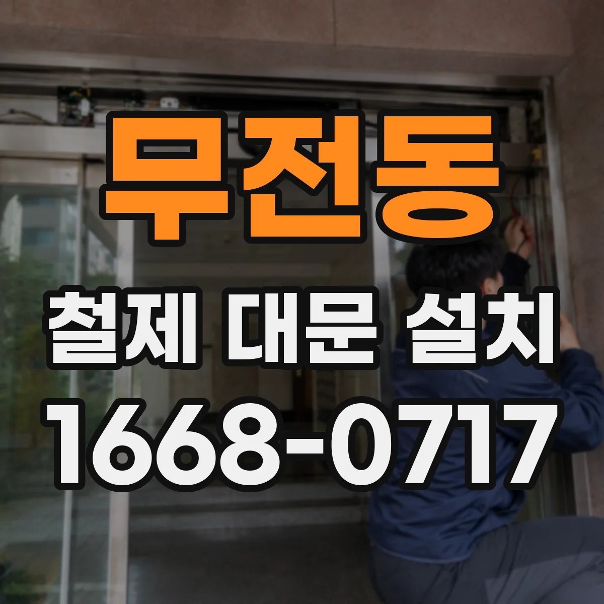 무전동 철제 대문 설치