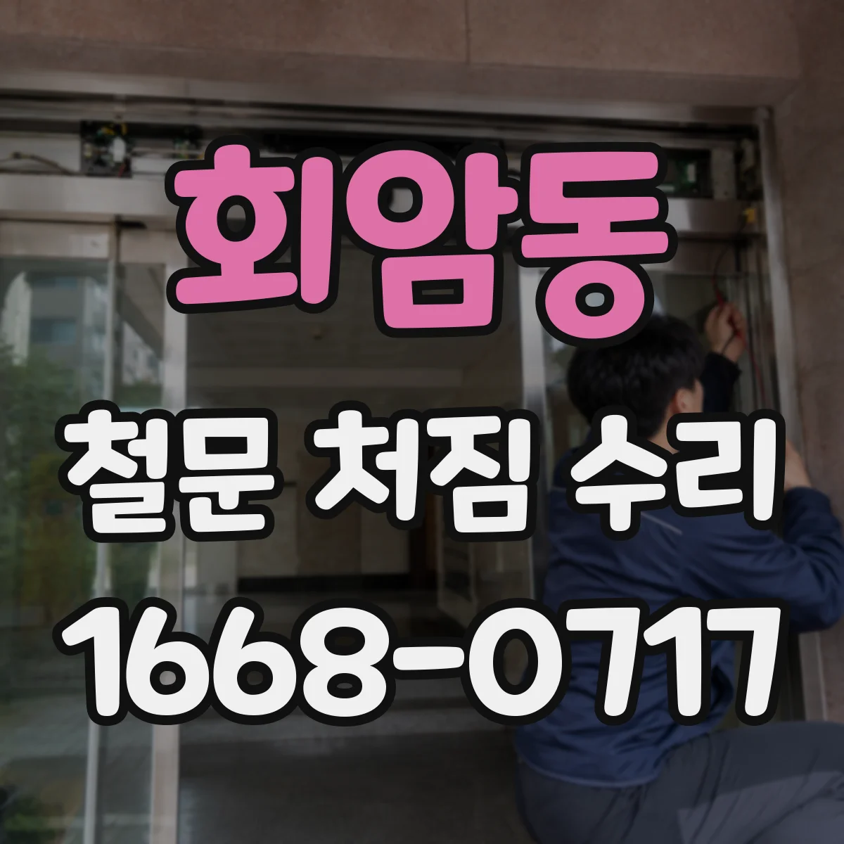 회암동 철문 처짐 수리