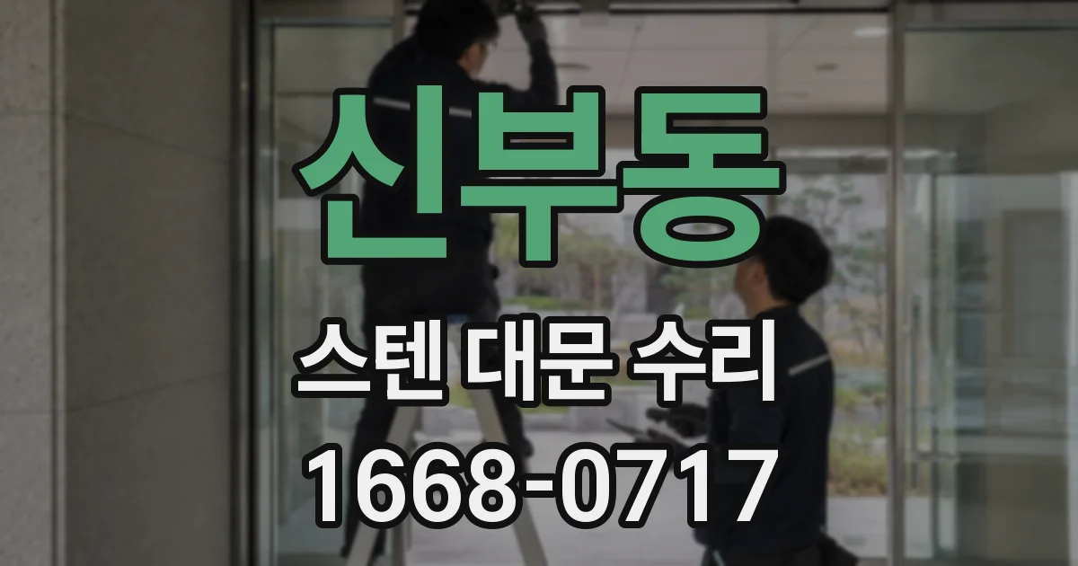 신부동 스텐 대문 수리