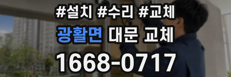 광활면 대문 교체
