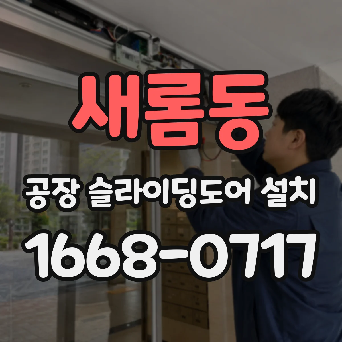 새롬동 공장 슬라이딩도어 설치