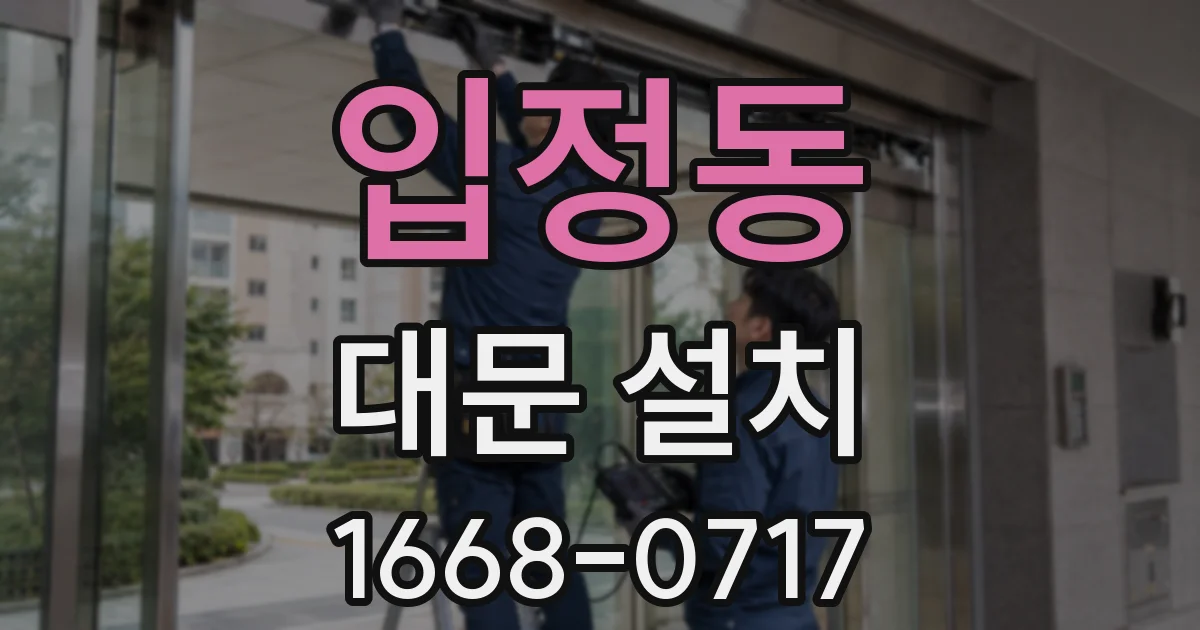입정동 대문 설치