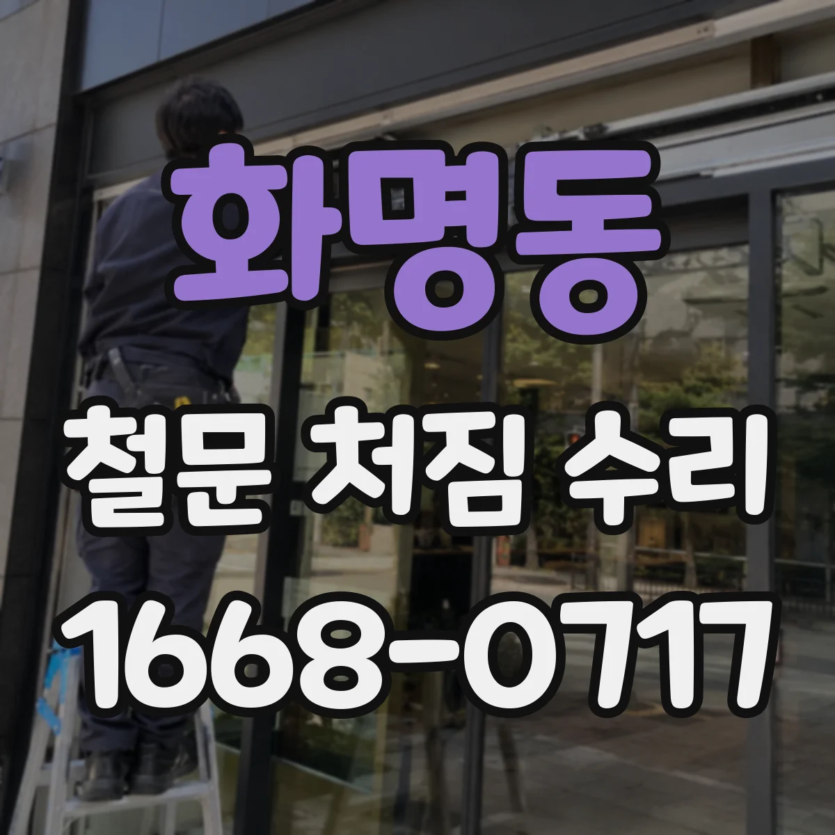 화명동 철문 처짐 수리