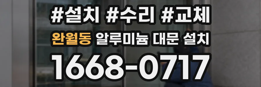완월동 알루미늄 대문 설치
