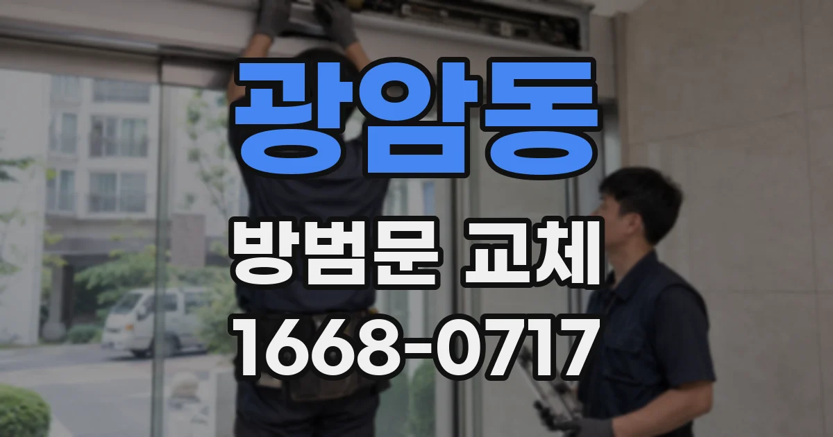 광암동 방범문 교체