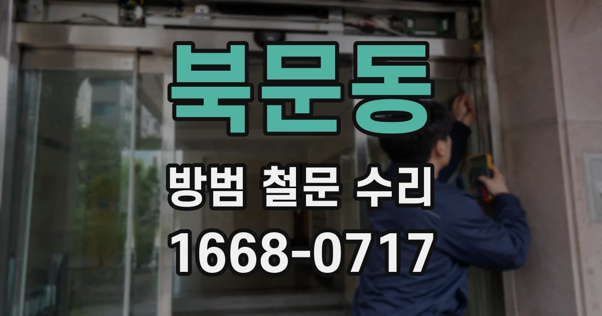 북문동 방범 철문 수리