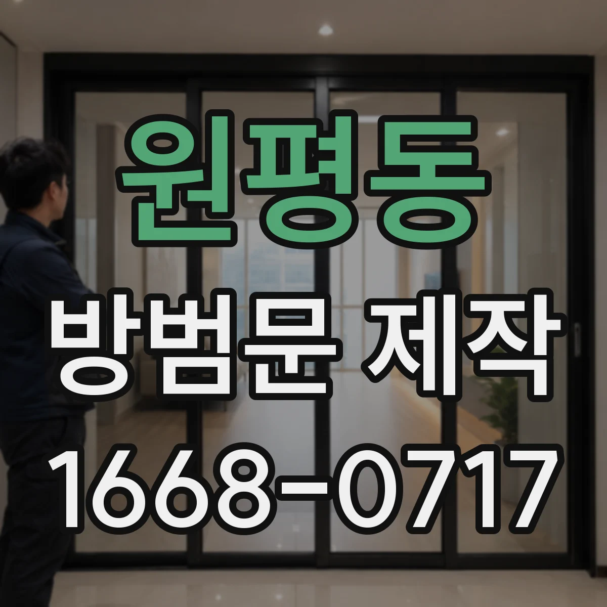 원평동 방범문 제작