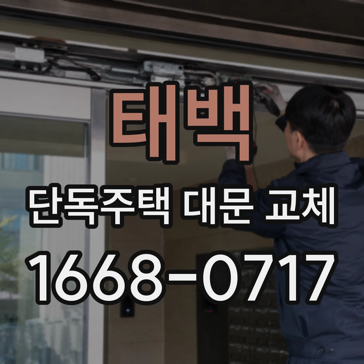 태백 단독주택 대문 교체