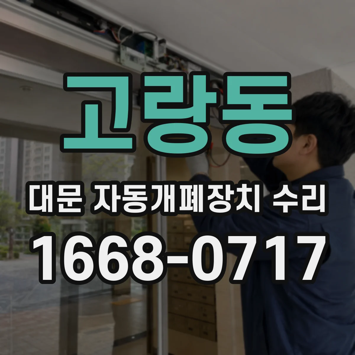고랑동 대문 자동개폐장치 수리