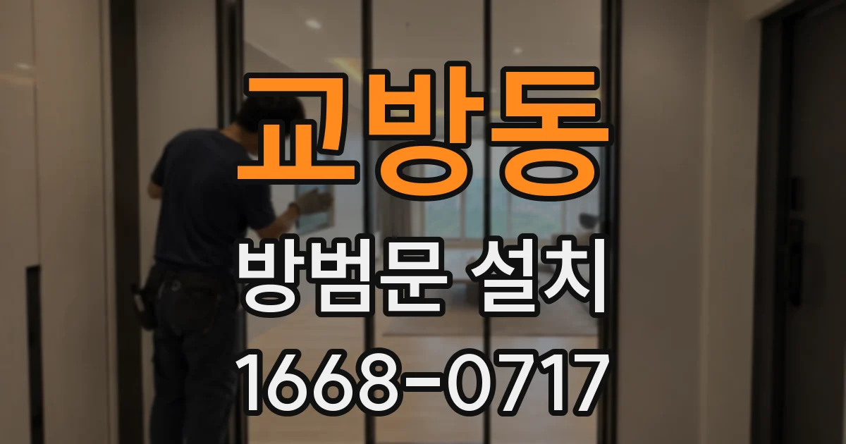 교방동 방범문 설치