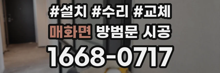 매화면 방범문 시공
