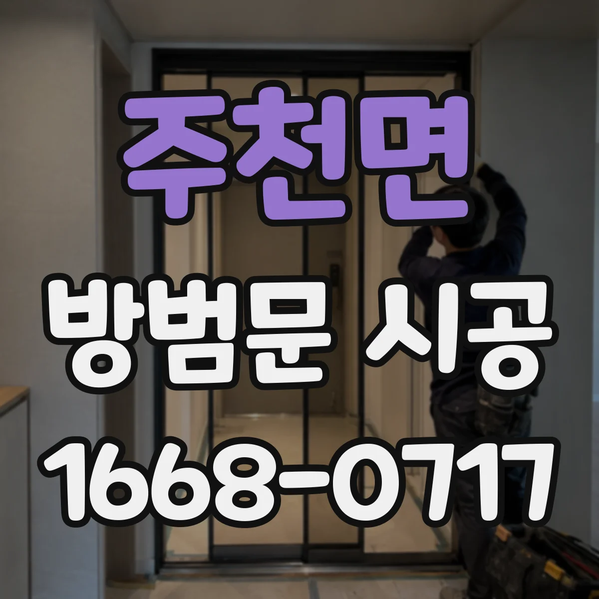 주천면 방범문 시공