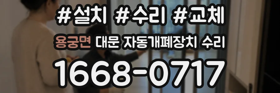 용궁면 대문 자동개폐장치 수리