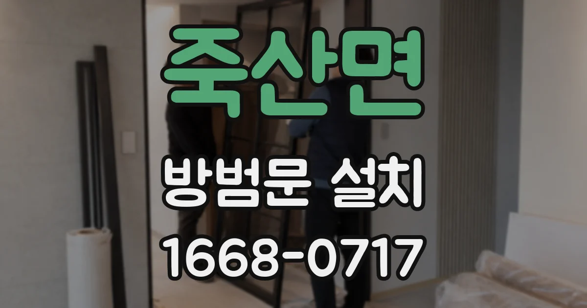 죽산면 방범문 설치